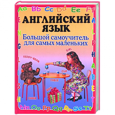 Книги, книга Английский язык. Большой самоучитель для самых маленьких купить по низкой цене