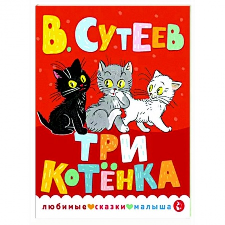 Сказки отечественных писателей, книга Три котенка купить по низкой цене