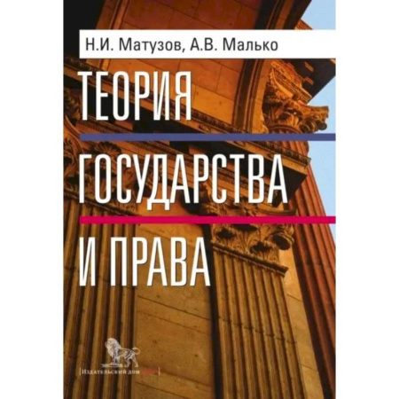 Экономика. Право, книга Теория государства и права: учебник купить по низкой цене