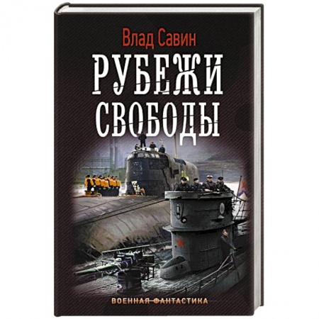 Русская фантастика, книга Рубежи свободы купить по низкой цене