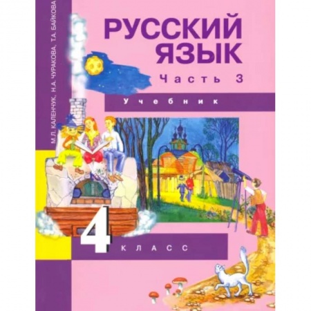 Русский язык. Учебные пособия, книга Русский язык. 4 класс. Учебник. В 3-х частях. Часть 3. ФГОС купить по низкой цене
