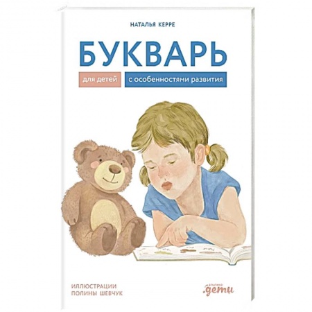 Азбука. Букварь, книга Букварь для детей с особенностями развития купить по низкой цене
