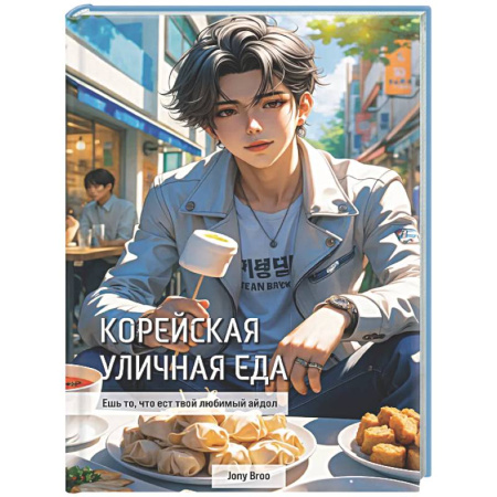 Восточная кухня, книга Корейская уличная еда. Ешь то, что ест твой любимый айдол купить по низкой цене