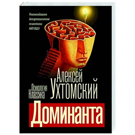 Классики психологии, книга Доминанта купить по низкой цене