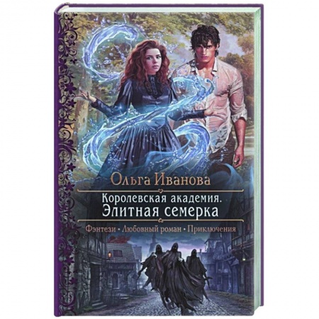 Русское фэнтези, книга Королевская академия. Элитная семерка купить по низкой цене