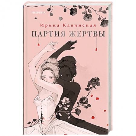 Мистика, ужасы, книга Партия жертвы купить по низкой цене