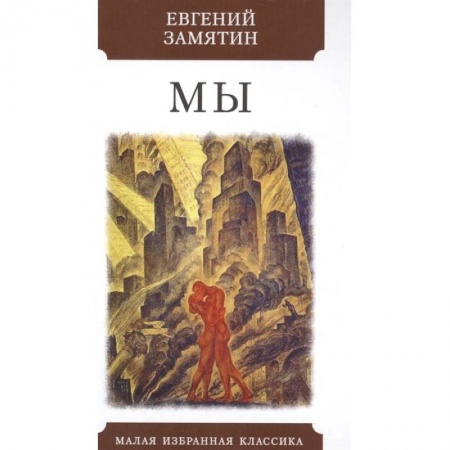 Русская современная проза, книга Мы купить по низкой цене