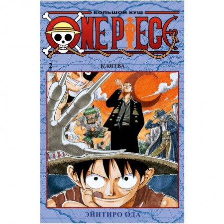 Комиксы. Манга, книга One Piece. Большой куш. Книга 2. Клятва купить по низкой цене