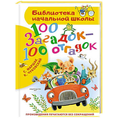 Загадки. Скороговорки. Считалки, книга 100 загадок - 100 отгадок купить по низкой цене
