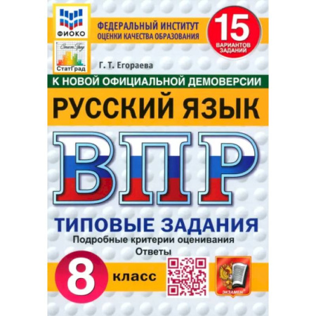 Русский язык, книга ВПР. Русский язык. 8 класс. 15 вариантов. Типовые задания купить по низкой цене
