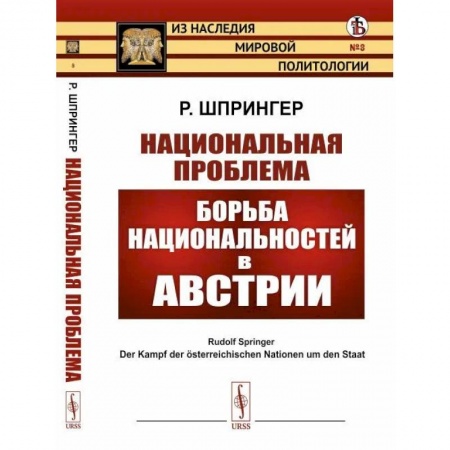 Государственное управление. Власть, книга Национальная проблема. Борьба национальностей в Австрии купить по низкой цене