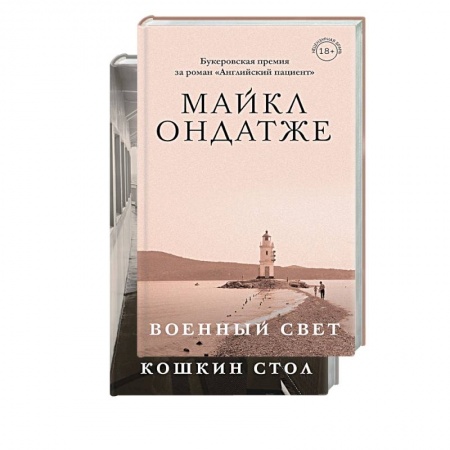 Зарубежная современная проза, книга От лауреата Золотого Букера. Военный свет. Кошкин стол. (комплект из 2 книг) купить по низкой цене