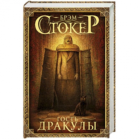 Мистика, ужасы, книга Гость Дракулы купить по низкой цене
