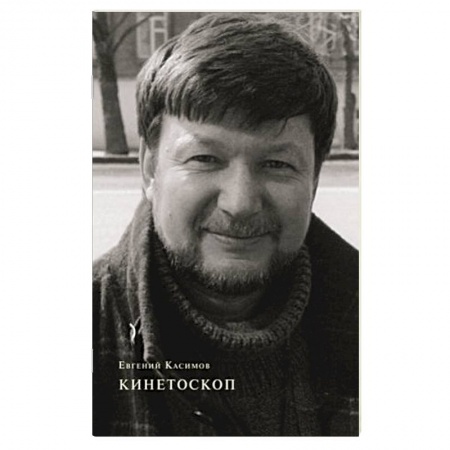 Русская поэзия, книга Кинетоскоп купить по низкой цене