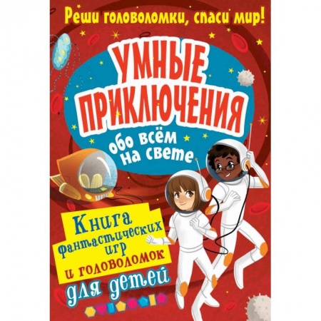 Кроссворды, головоломки, комиксы, книга Умные приключения обо всём на свете купить по низкой цене
