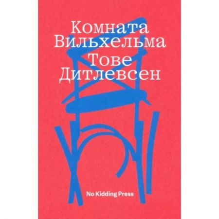 Зарубежная классика, книга Комната Вильхельма купить по низкой цене