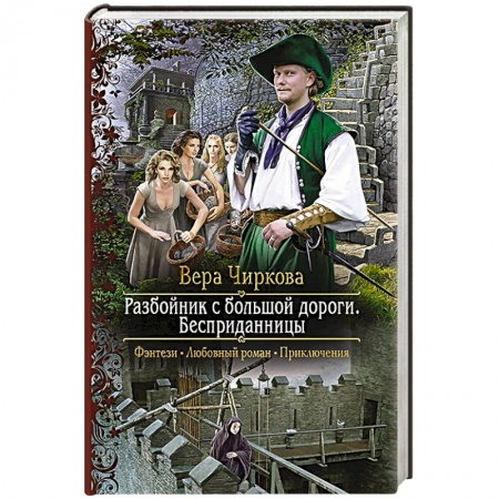 Русское фэнтези, книга Разбойник с большой дороги. Бесприданницы купить по низкой цене