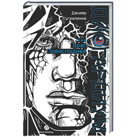 Русское фэнтези, книга Дисгардиум. Книга 8: Враг Преисподней купить по низкой цене