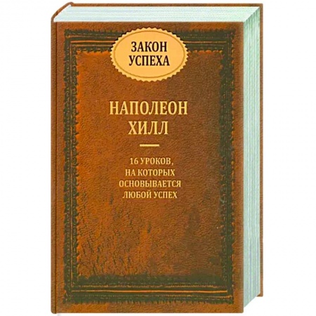 Практическая психология, книга Закон успеха. 16 уроков, на которых основывается любой успех купить по низкой цене