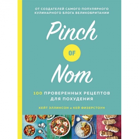 Блюда на каждый день, книга Pinch of Nom.100 проверенных рецептов для похудания купить по низкой цене