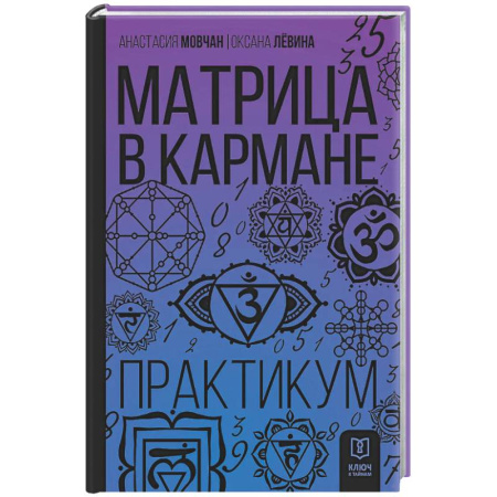 Другие духовные практики, книга Матрица в кармане. Практикум купить по низкой цене