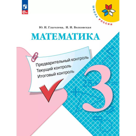 Математика. Алгебра. Геометрия, книга Математика 3 класс. Предварительный контроль. Текущий контроль. Итоговый контроль купить по низкой цене