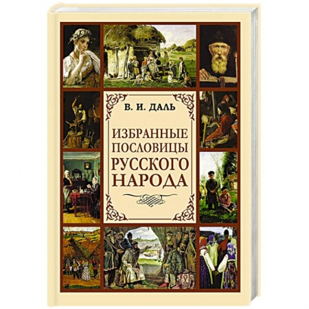 Фольклор. Эпос. Мифы, книга Избранные пословицы русского народа купить по низкой цене