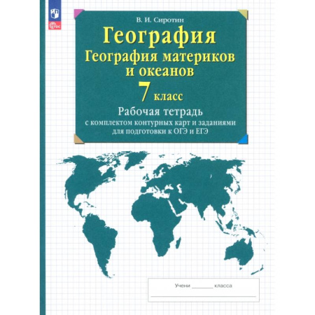География, книга География. География материков и океанов. 7 класс. Рабочая тетрадь с комплектом контурных карт. ФГОС купить по низкой цене