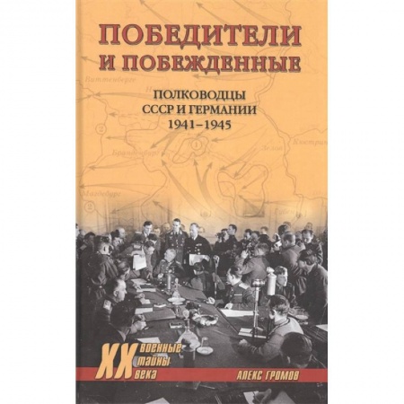 Вторая мировая война (1939-1945), книга Победители и побежденные.Полководцы СССР и Германии 1941-1945 купить по низкой цене