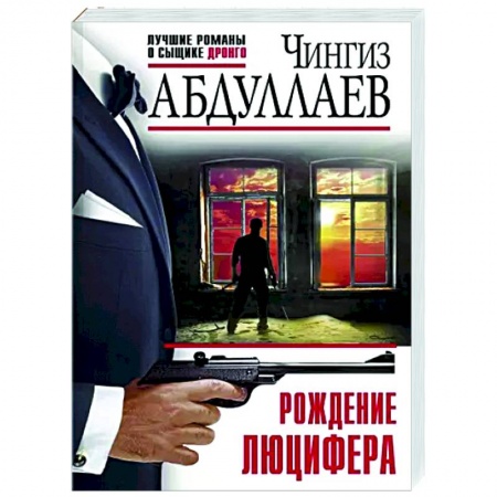 Отечественный мужской детектив, книга Рождение Люцифера купить по низкой цене