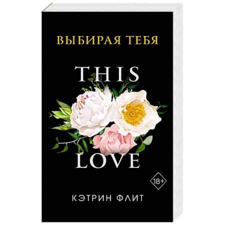 Зарубежный любовный роман, книга Выбирая тебя купить по низкой цене