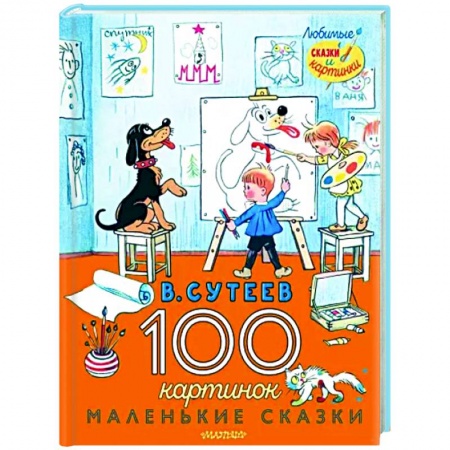Сказки отечественных писателей, книга 100 картинок. Маленькие сказки купить по низкой цене