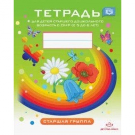 Коррекционная педагогика, книга Тетрадь для детей старшего дошкольного возраста с ОНР с 5 до 6 лет. Старшая группа. ФГОС купить по низкой цене