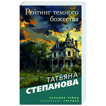 Отечественный женский детектив, книга Рейтинг темного божества купить по низкой цене