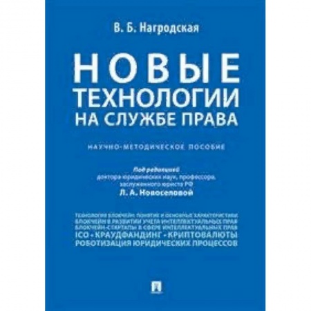 Гражданское право, книга Новые технологии на службе права. Научно-методическое пособие купить по низкой цене