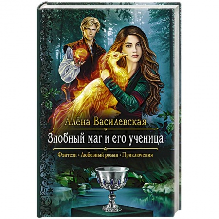 Русское фэнтези, книга Злобный маг и его ученица купить по низкой цене