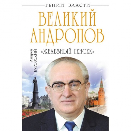 Мемуары, биографии исторических личностей, книга Великий Андропов. 'Железный генсек' купить по низкой цене