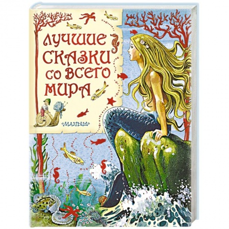 Книги, книга Лучшие сказки со всего мира купить по низкой цене