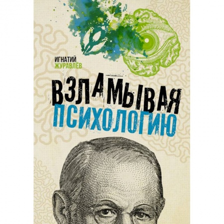 Психология, книга Взламывая психологию купить по низкой цене