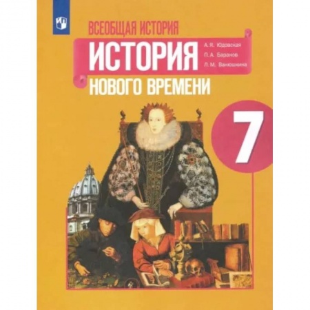История, книга Всеобщая история. История Нового времени. 7 класс. Учебник. ФГОС купить по низкой цене