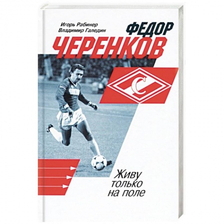 Мемуары, биографии спортсменов, книга Федор Черенков. Живу только на поле купить по низкой цене