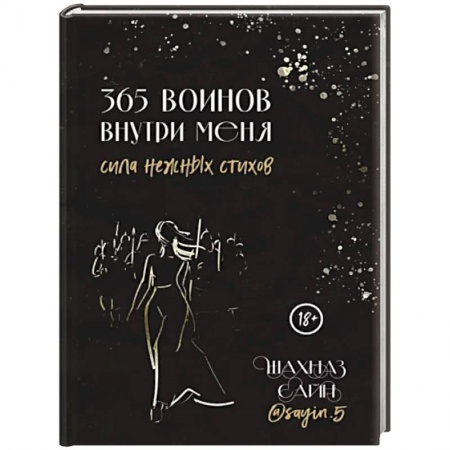 Русская поэзия, книга 365 воинов внутри меня. Сила нежных стихов купить по низкой цене