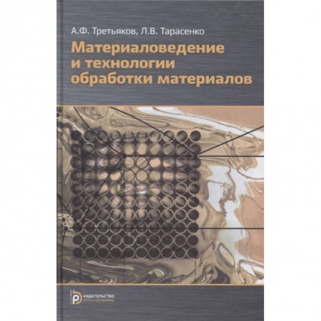 Технические науки. Транспорт, книга Материаловедение и технология обработки материалов купить по низкой цене
