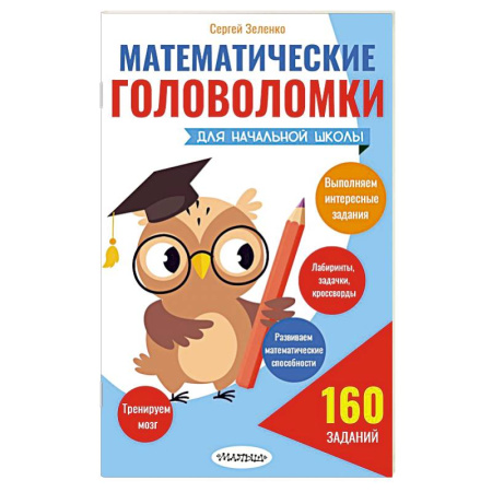 Математика. Алгебра. Геометрия, книга Математические головоломки для начальной школы купить по низкой цене