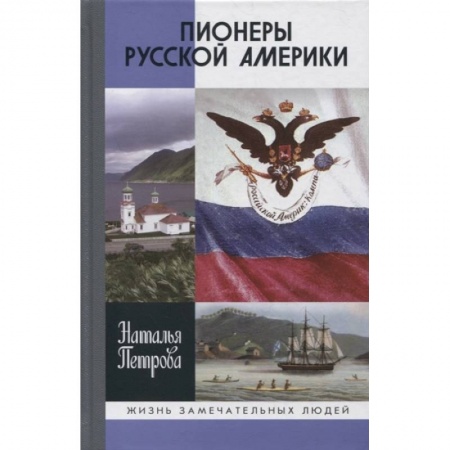 Мемуары, биографии деятелей науки, книга Пионеры Русской Америки купить по низкой цене