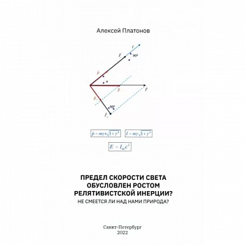 Предел скорости света обусловлен ростом релятивистской инерции? Не смеется ли над нами Природа?