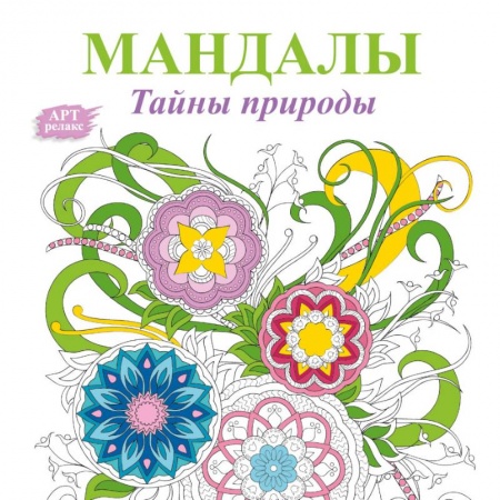 Книги, книга Мандалы. Тайны природы купить по низкой цене