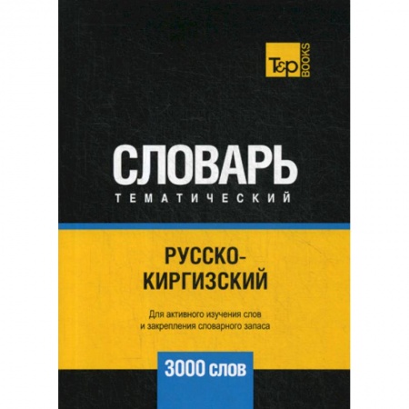 Учебники, самоучители, пособия, книга Русско-киргизский тематический словарь - 3000 слов купить по низкой цене
