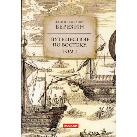 Географические науки, книга Путешествие по Востоку. Том 1 купить по низкой цене