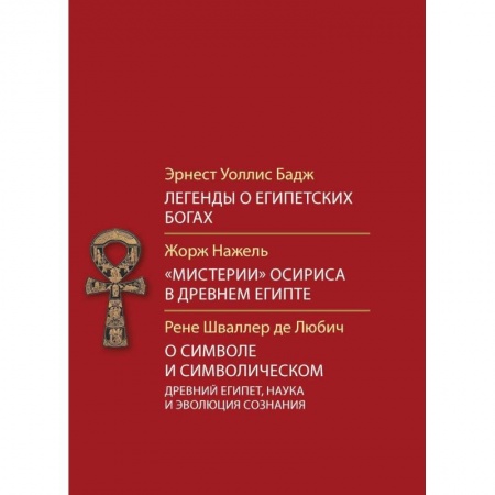 Религиоведение. История религий, книга Легенды о египетских богах.'Мистерия' Осириса в Древнем Египте.О символе и символическом.Древний Египет, наука и эволюция сознания купить по низкой цене